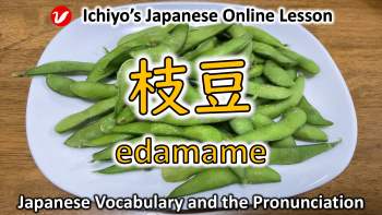 枝豆 (えだまめ、edamame) | edamame