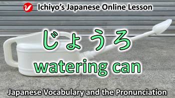 じょうろ (jōro) | watering can