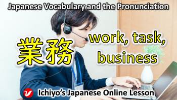 業務 (ぎょうむ、gyōmu) | work, task, business