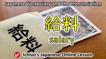 給料 (きゅうりょう、kyūryō) | salary