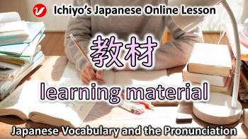 教材 (きょうざい、 kyōzai) | teaching material, learning material
