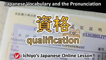 資格 (しかく、shikaku) | qualification, license