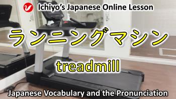 ランニングマシン (ran'ningu-mashin) | treadmill