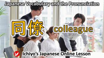 同僚 (どうりょう、dōryō) | colleague