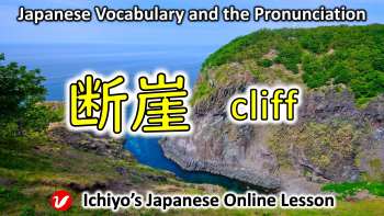 断崖 (だんがい、dangai) | cliff