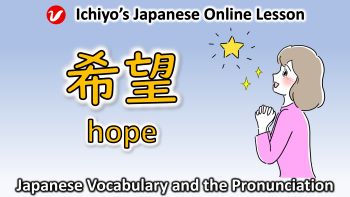 希望 (きぼう、kibō) | hope, desire