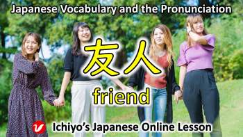 友人 (ゆうじん、yūjin) | friend