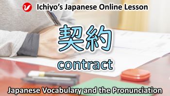 契約 (けいやく、keiyaku) | contract, agreement