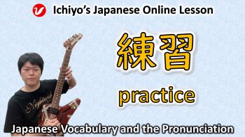 練習 (れんしゅう、renshū) | practice