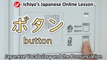 ボタン (botan) | button