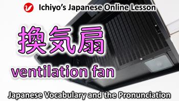 換気扇 (かんきせん、kankisen) | ventilation fan