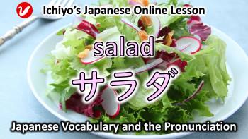 サラダ (sarada) | salad
