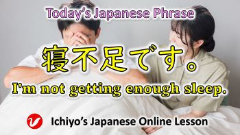 寝不足 (nebusoku) | lack of sleep