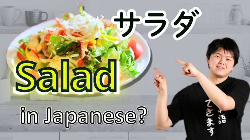 Illustration of a salad with the Japanese word サラダ（sarada）